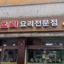 윤가네 오리구이 전문점 | 면목맛집 윤가네오리요리전문점 생오리주물럭 후기