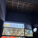 신미마라탕 송도점 이미지