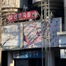 새신영약국 이미지