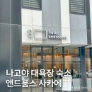 더블룸스 | 일본 나고야 대욕장 숙소 추천, 가성비 호텔 앤드룸스 사카에