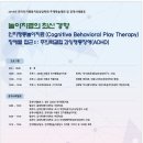 [한국인지행동치료상담학회] 인지행동놀이치료 장애별 접근 1 : ADHD, 공개사례발표(CBT, CBPT) 이미지