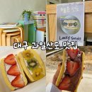 사계절 | 대구 과일산도 맛집 사계절 내돈내산 포장 후기 : 현풍 분위기 좋은 디저트 카페