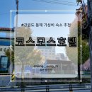 코스모스모텔 | 강원도 동해 시내쪽 깔끔한 가성비 숙소 추천 [코스모스호텔]