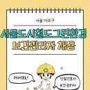 서울도시철도그린환경 | [공공기관 보건관리 채용] 서울도시철도그린환경 보건관리자 채용