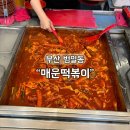 순떡 | [부산] 범일동 매떡 매운떡볶이 | 맵찔이 순떡 솔직 후기