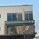 [광양 맛집] 광양 중동 소고기 맛집 ‘우정’ 방문 후기 – 이순신대교 뷰도 보고 한우 즐기기!