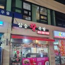 삼송왕족발