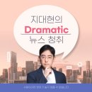 연세석사체육관 | [영어뉴스] 어렵고 지루한 뉴스? NO! 지대현 선생님과 함께라면 톡톡 튀는 드라마틱 뉴스 ♥