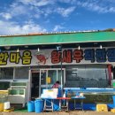한마음왕새우직판장