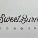 스윗번트