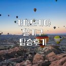 별이랑 놀자 | 카파도키아 열기구 시간 | 탑승후기 준비물 | 추천 예약 사이트