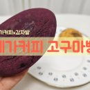 커피밭 | 메가커피 고구마빵 솔직후기! 메가커피 신메뉴 감자밭 감자빵 고구마빵