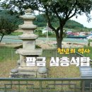 팔금면 | 1004섬 신안군 팔금면 삼층석탑/열녀문/충혼탑