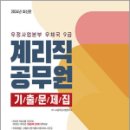 2024 우정사업본부 우체국 9급 계리직 공무원 기출문제집, JH공무원시험연구소, 미디어정훈 이미지