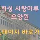 화성사랑마루