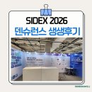 미소준치과기공소 | [SIDEX 2026] "우리 치과도 당장 도입할게요!" SIDEX 2026을 사로잡은 덴슈런스 생생 후기