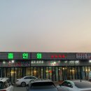 홀인원참숯갈비 이미지