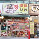 마당왕족발보쌈 이미지