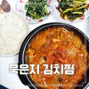 꽁치 통조림 활용 묵은지 김치찜 밀키트 간편하게 만들기