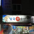 일곡신코다리 | 광주 일곡동 횟집 '일곡회수산' / 제철 해산물 맛집