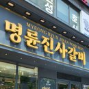 명륜진사갈비 부산정관점 이미지