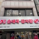 무봉리순대국감자탕 | 신림 난곡사거리 맛집 24시 감자탕 모두 순대국 감자탕 솔직 후기!