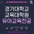 경기대학교 교육대학원 이미지