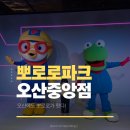 UR(오산시)-2[원동로]-상-4 | 오산에도 뽀로로가 나타났다 뽀로로파크 오산중앙점 방문후기