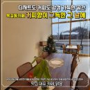 커피향이 그득한 그 날 | [옥길동카페] 커피향이 그득한 그 날에_ 디저트도 커피도 감성 가득한 공간