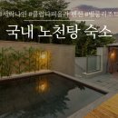 [영상]노천탕 숙소 3곳 | 겨울 여행으로 떠나기 좋은 국내 노천탕 펜션 추천 #가평서락나인 #양평클럽타피올라펜션 #제주벨룸리조트 이미지