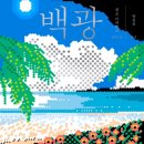 백광 이미지