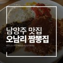 오남리짬뽕집 - 남양주시 금강로1573번길 1 | 오남리짬뽕집