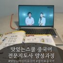 맛있는 어린이 중국어교실 | 맛있는스쿨 커이커이 어린이 중국어 전문지도사 양성과정 후기