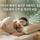 (주)장성화학 | 편백나무 베개 피톤치드 효능, 비염 환자 수면 질 개선될까?