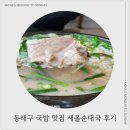동래국밥 | 동래구 국밥 맛집 새올순대국 후기
