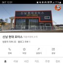 신남현대모터스