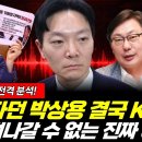 떳떳하다던 박상용! XXX와의 연결고리 '대박' 절대 못 빠져나가는 이유 (황연실 류혁 김동연) 이미지