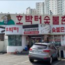 호박터숯불촌 - 달서구 상화로 316 | 호박터숯불촌
