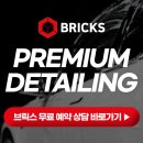 브릭스디테일링센터 이미지