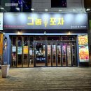 그놈포차 구미진평점 | 구미 진평동 술집 감성포차 그놈포차 진평점