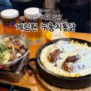 계림원 누릉지통닭(당산점) | 사당 누룽지 통닭 맛집 '계림원 사당점' 치맥 사당맛집추천