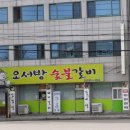 오서방숯불갈비 티스토리