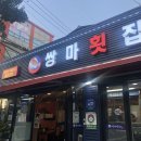 쌍마막회 이미지