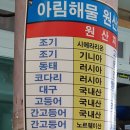 아림해물