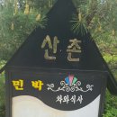 산촌2민박 이미지