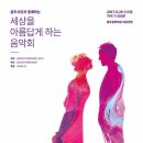 세아 이운형문화재단, '세상을 아름답게 하는 음악회'-2017.9.20일 저녁 7시30분 충주시문화회관 이미지