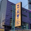 주남로 | 감성 넘치는 해운대역 술집, 주남로 방문 후기