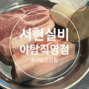 야탑 고깃집 오겹살이 찐맛있는 서현실비 야탑직영점