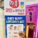 락휴코인노래연습장 건대입구역점 이미지