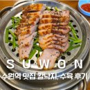 다선 | 수원역 점심 맛집 다선칼국수 칼낙지, 수육 후기